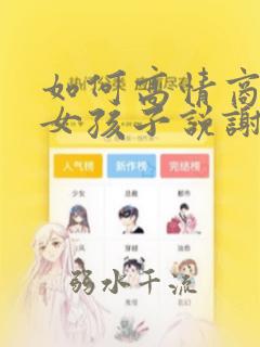 如何高情商回复女孩子说谢谢的话