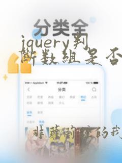 jquery判断数组是否包含某个字符串