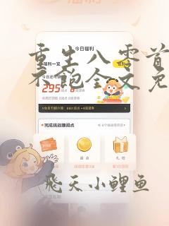 重生八零首长喂不饱全文免费阅读