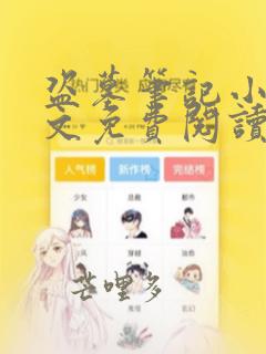 盗墓笔记小说全文免费阅读笔趣阁