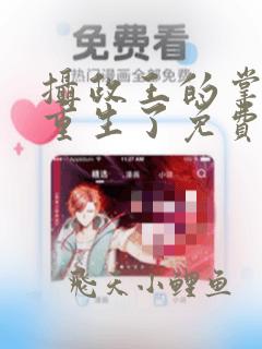 摄政王的掌中娇重生了免费阅读