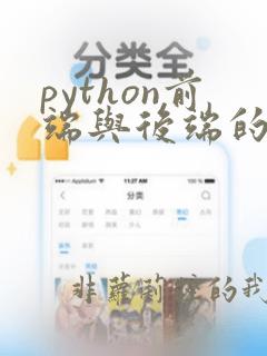 python前端与后端的数据交互