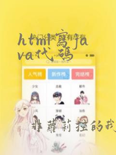 html写java代码