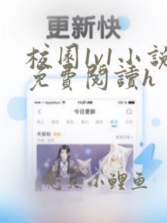校园1v1小说免费阅读h