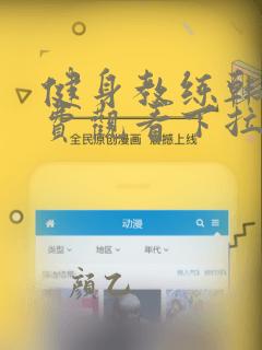 健身教练韩漫免费观看下拉式