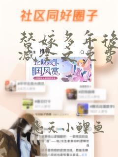 替嫁多年后无删减全文免费阅读