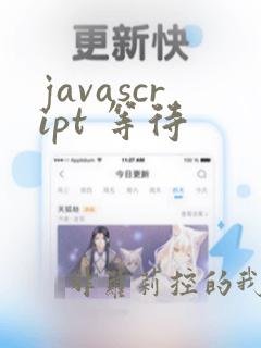 javascript 等待