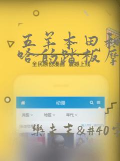 五羊本田和雅马哈的踏板摩托车哪个更好