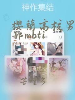 樱兰高校男公关部mbti