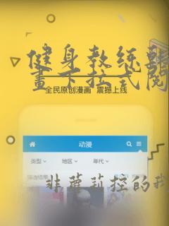 健身教练韩国漫画下拉式阅读歪歪漫画