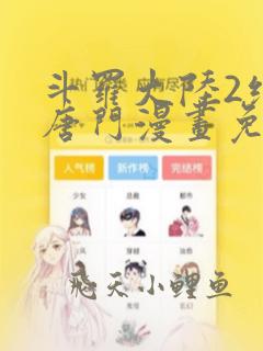 斗罗大陆2绝世唐门漫画免费下拉式阅读