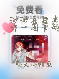 渺渺长日光阴乱作一团笔趣阁光阴似
