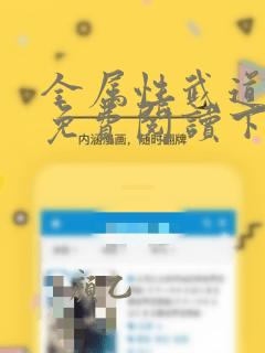 全属性武道漫画免费阅读下拉式六漫画