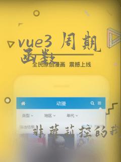 vue3 周期函数