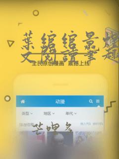 叶绾绾景煜江全文阅读笔趣阁