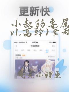 小叔的专属(1v1,高干)笔趣阁小说