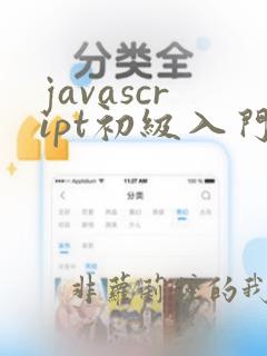 javascript初级入门