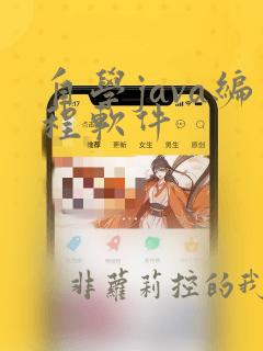 自学java编程软件