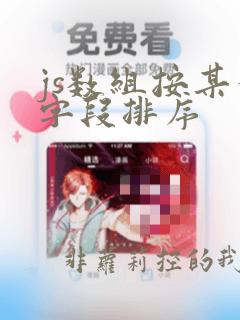 js数组按某个字段排序