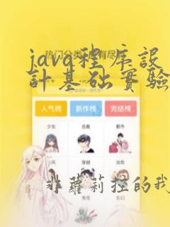 java程序设计基础实验教程