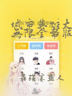 城市英雄大冒险无限金币版无限钻石版