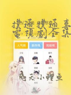 扑通扑通喜欢你电视剧全集免费观看