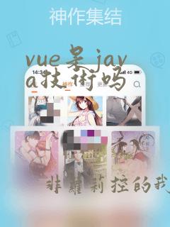vue是java技术吗