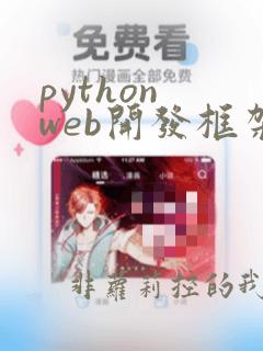 python web开发框架django