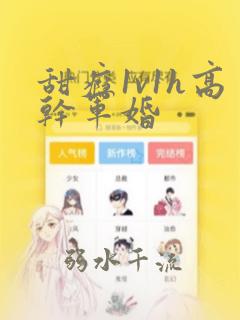 甜瘾1v1h高干军婚