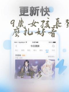 9岁女孩长发怎么扎好看