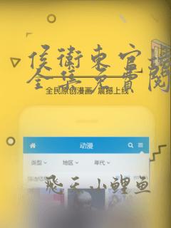 侯卫东官场笔记全集免费阅读全文一