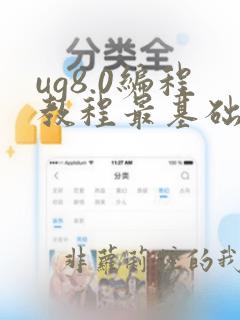 ug8.0编程教程最基础入门