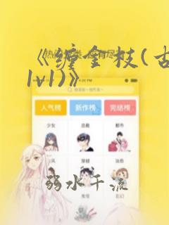 《缠金枝(古言1v1)》