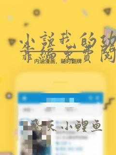 小说我的功法全靠编免费阅读