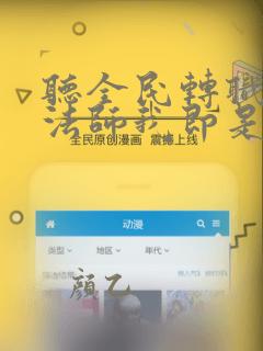 听全民转职死灵法师我即是天灾有声小说
