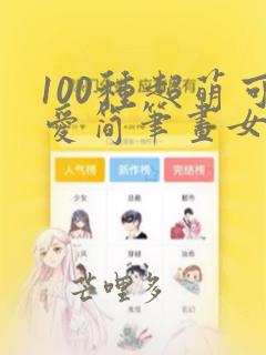 100种超萌可爱简笔画女孩