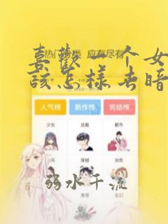 喜欢一个女孩子该怎样去暗示