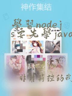 学习nodejs要先学javascript