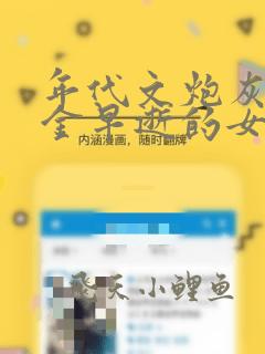 年代文炮灰真千金早逝的女儿免费阅读