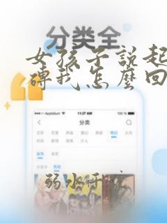 女孩子说起床搬砖我怎么回复