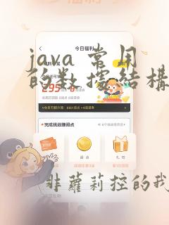 java 常用的数据结构
