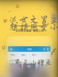 灭世文男主他只想谈恋爱小说免费讲述