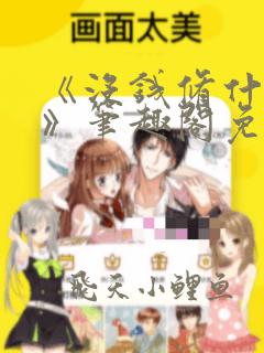 《没钱修什么仙》笔趣阁免费阅读