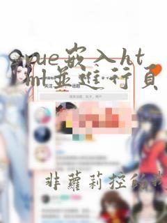 vue嵌入html并进行页面跳转