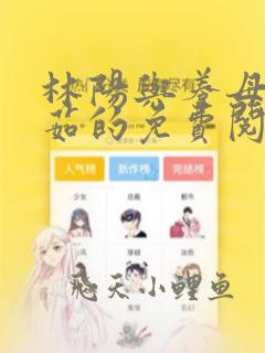 林阳与养母林玉茹的免费阅读方式