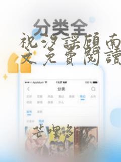 祝汐谣顾南舟全文免费阅读