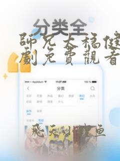 师兄太稳健电视剧免费观看全集高清