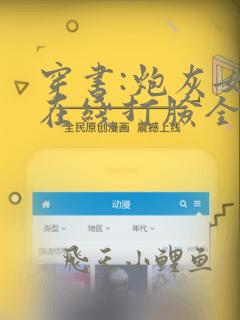 穿书:炮灰女配在线打脸全集小说