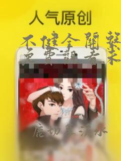 不健全关系漫画免费观看未删减