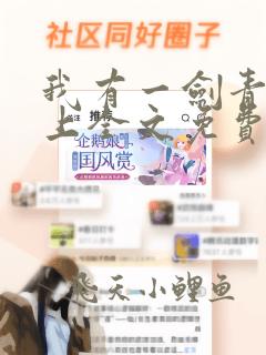 我有一剑青鸾峰上全文免费阅读全文